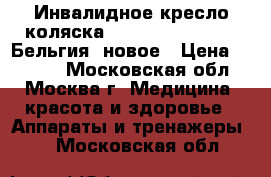 Инвалидное кресло-коляска Vermeiren V300-30 (Бельгия) новое › Цена ­ 5 500 - Московская обл., Москва г. Медицина, красота и здоровье » Аппараты и тренажеры   . Московская обл.